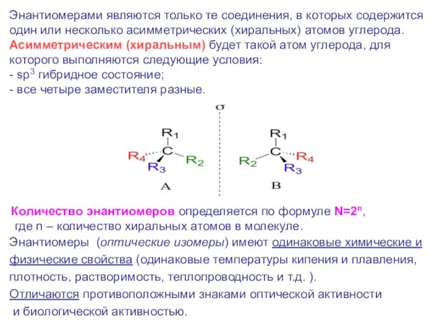 Энантиомерами являются только те соединения, в которых содержится один или