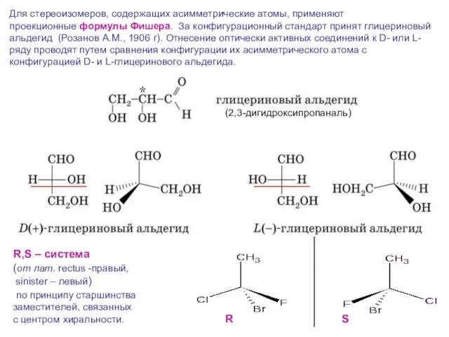 Для стереоизомеров, содержащих асимметрические атомы, применяют проекционные формулы Фишера. За