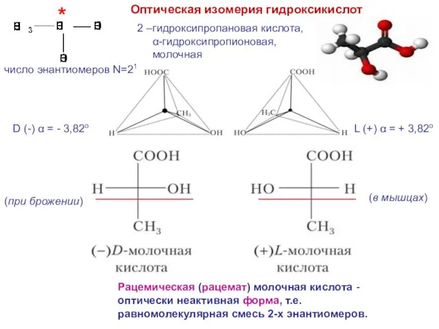 Оптическая изомерия гидроксикислот * 2 –гидроксипропановая кислота, α-гидроксипропионовая, молочная D