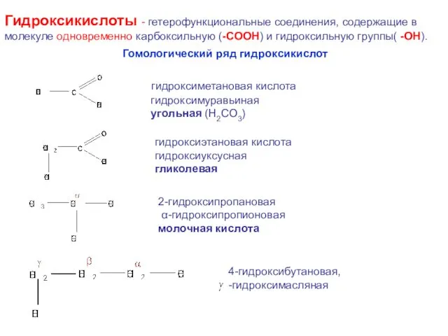 Гидроксикислоты - гетерофункциональные соединения, содержащие в молекуле одновременно карбоксильную (-СООН)