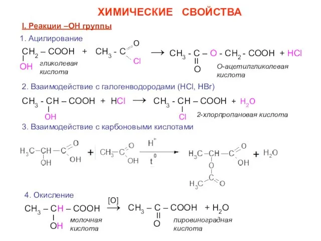 СН2 – СООН + ХИМИЧЕСКИЕ СВОЙСТВА I. Реакции –ОН группы