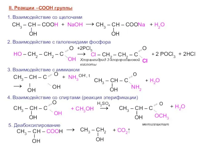 СН3 – СН – СООН + NaOH → II. Реакции