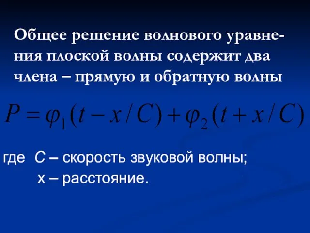 Общее решение волнового уравне-ния плоской волны содержит два члена –