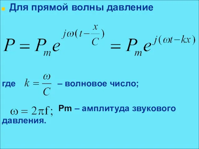 Для прямой волны давление где – волновое число; Pm – амплитуда звукового давления.