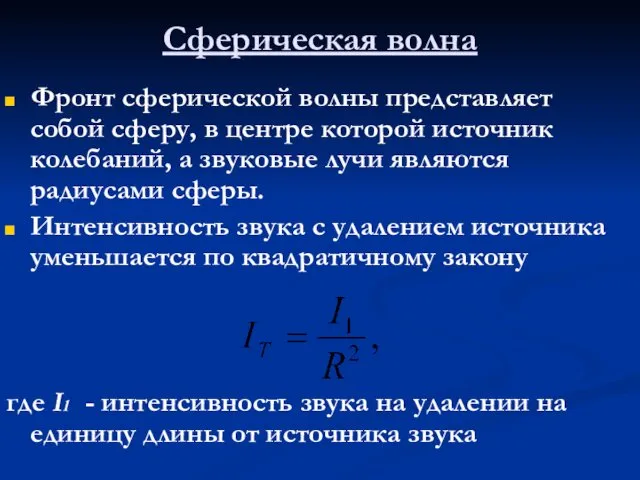 Сферическая волна Фронт сферической волны представляет собой сферу, в центре которой источник колебаний,