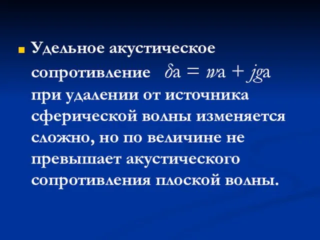 Удельное акустическое сопротивление δа = wа + jga при удалении