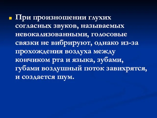 При произношении глухих согласных звуков, называемых невокализованными, голосовые связки не