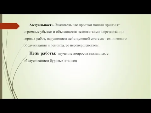 Актуальность. Значительные простои машин приносят огромные убытки и объясняются недостатками