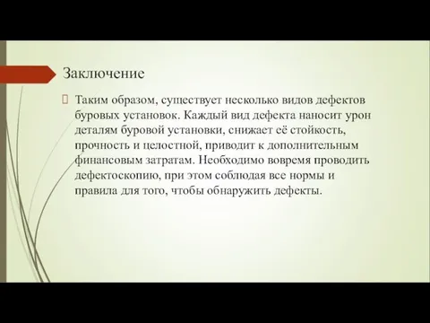 Заключение Таким образом, существует несколько видов дефектов буровых установок. Каждый