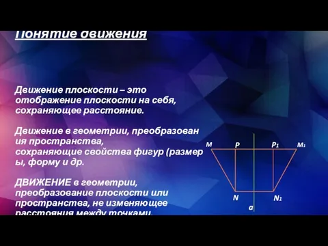 Понятие движения Движение плоскости – это отображение плоскости на себя,