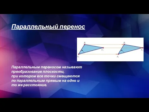 Параллельный перенос Параллельным переносом называют преобразование плоскости, при котором все