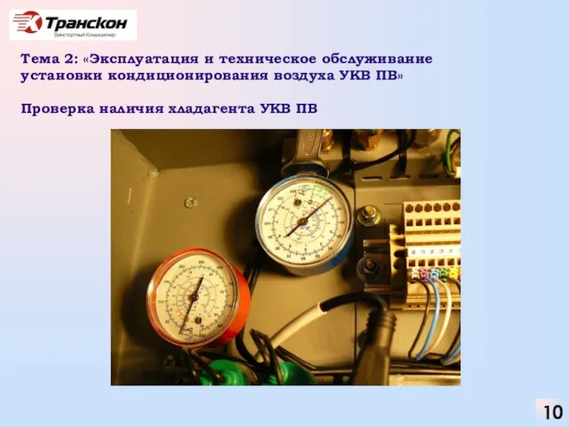 Тема 2: «Эксплуатация и техническое обслуживание установки кондиционирования воздуха УКВ ПВ» Проверка наличия хладагента УКВ ПВ