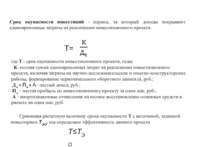 Срок окупаемости инвестиций - период, за который доходы покры­вают единовременные