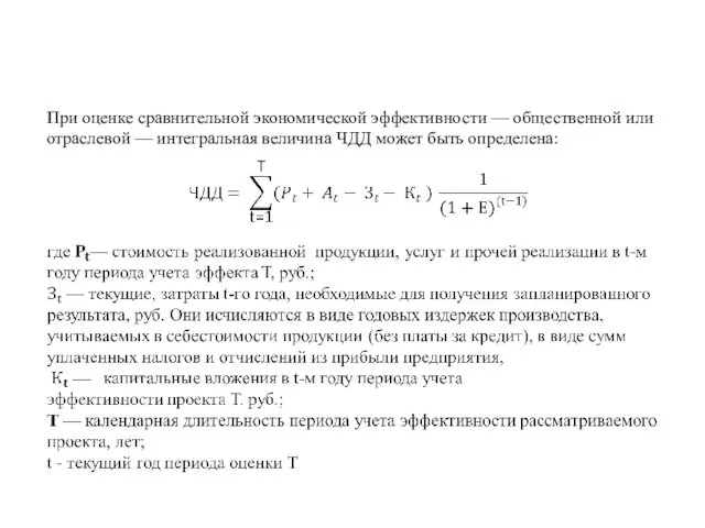 При оценке сравнительной экономической эффективности — общественной или отраслевой — интегральная величина ЧДД может быть определена: