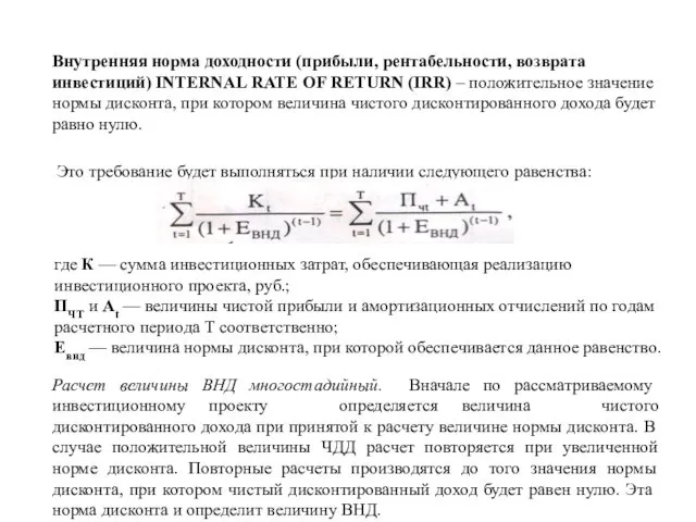 Внутренняя норма доходности (прибыли, рентабельности, возврата инвестиций) INTERNAL RATE OF RETURN (IRR) –