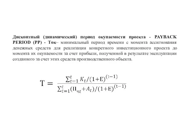 Дисконтный (динамический) период окупаемости проекта - PAYBACK PERIOD (PP) -