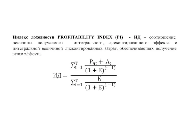 Индекс доходности PROFITABILITY INDEX (PI) - ИД – соотношение величины