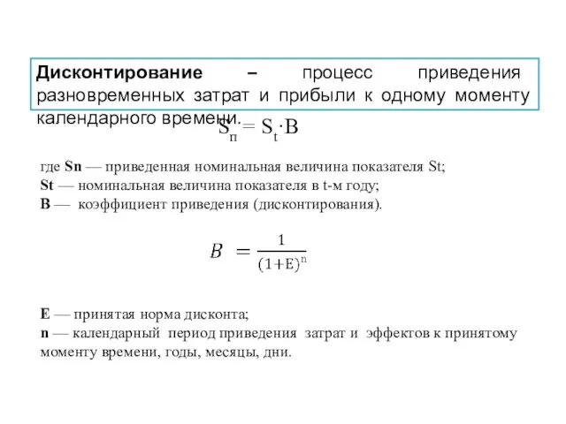Дисконтирование – процесс приведения разновременных затрат и прибыли к одному