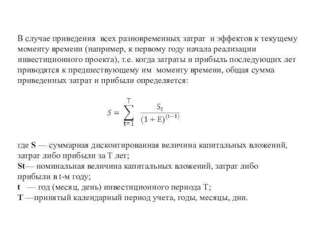 В случае приведения всех разновременных затрат и эффектов к текущему моменту времени (например,