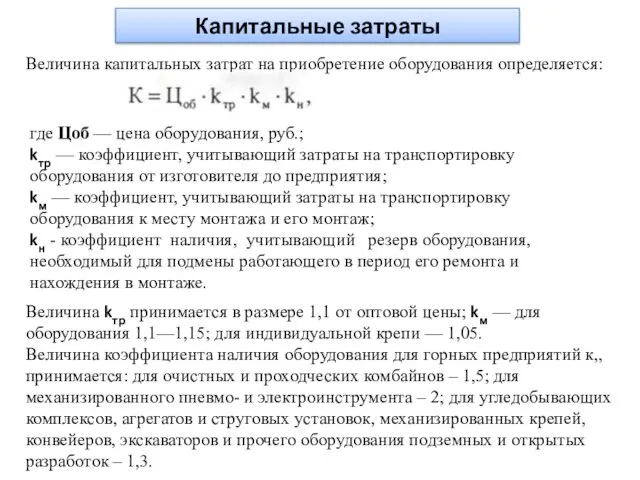 Капитальные затраты Величина капитальных затрат на приобретение оборудования определяется: где Цоб — цена