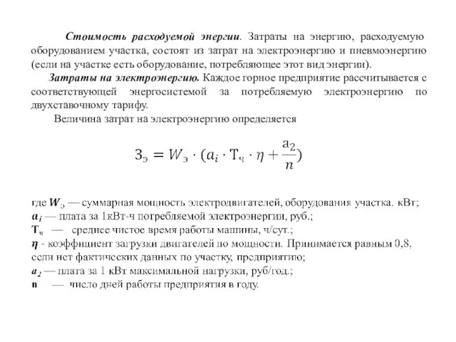 Стоимость расходуемой энергии. Затраты на энергию, расходуемую оборудованием участка, состоят из затрат на