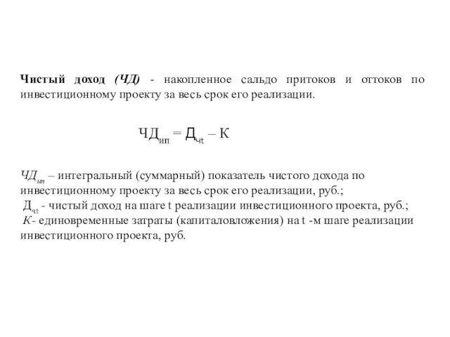 Чистый доход (ЧД) - накопленное сальдо притоков и оттоков по инвестиционному проекту за