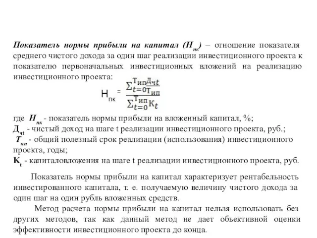 Показатель нормы прибыли на капитал (Нпк) – отношение показателя среднего чистого дохода за