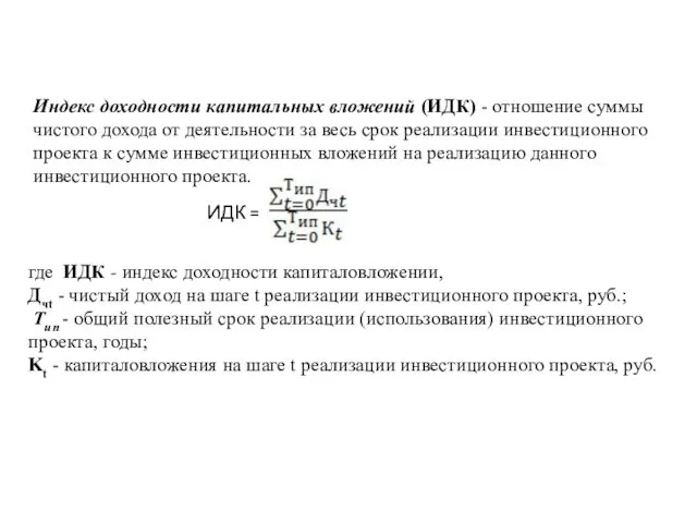 где ИДК - индекс доходности капиталовложении, Дчt - чистый доход на шаге t