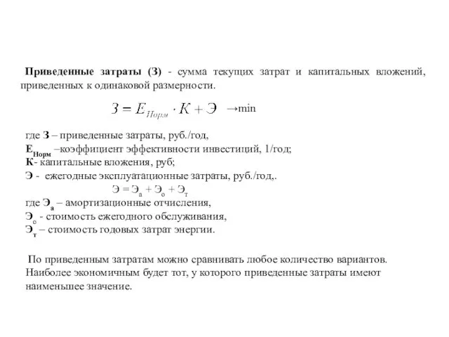 Приведенные затраты (З) - сумма текущих затрат и капитальных вложений,