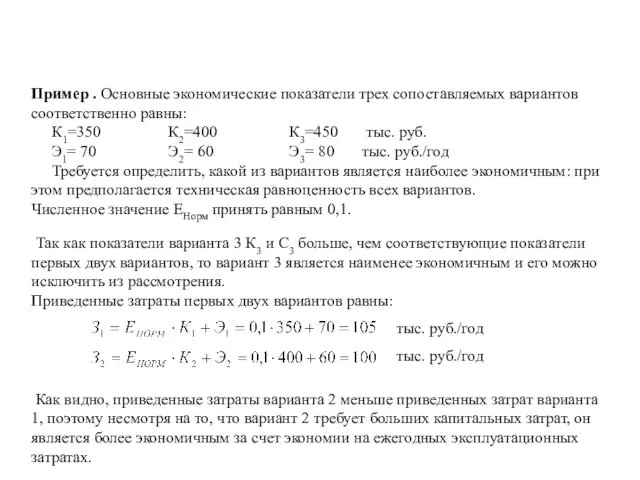 Пример . Основные экономические показатели трех сопоставляемых вариантов соответственно равны: К1=350 К2=400 К3=450