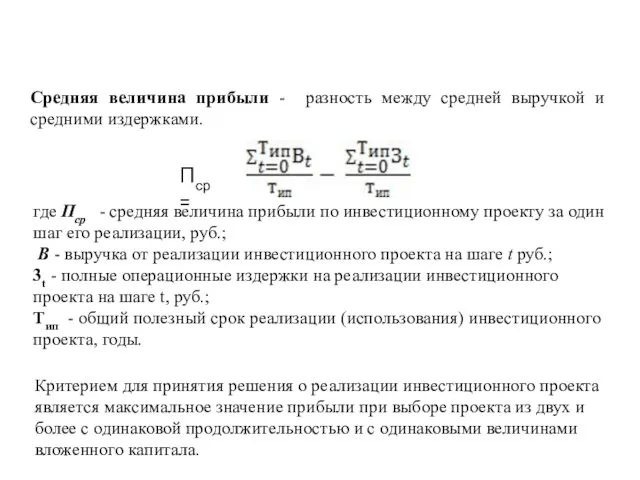 Средняя величина прибыли - разность между сред­ней выручкой и средними издержками. Пср =