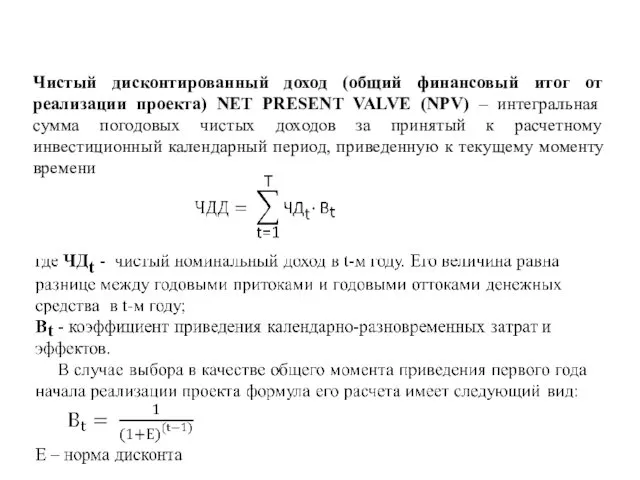 Чистый дисконтированный доход (общий финансовый итог от реализации проекта) NET PRESENT VALVE (NPV)