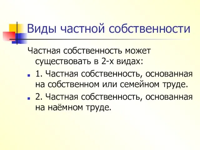 Виды частной собственности Частная собственность может существовать в 2-х видах: