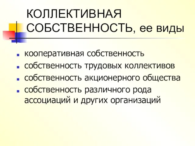 КОЛЛЕКТИВНАЯ СОБСТВЕННОСТЬ, ее виды кооперативная собственность собственность трудовых коллективов собственность