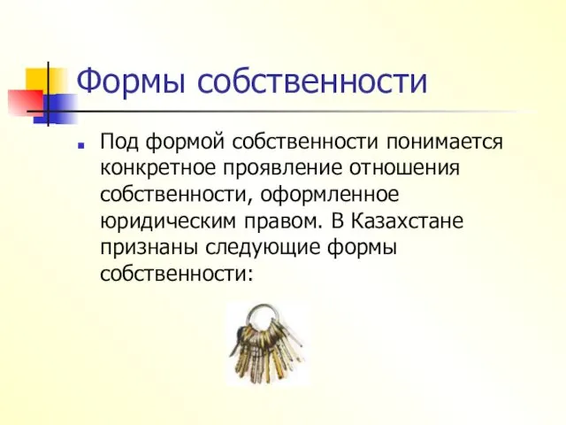 Формы собственности Под формой собственности понимается конкретное проявление отношения собственности,