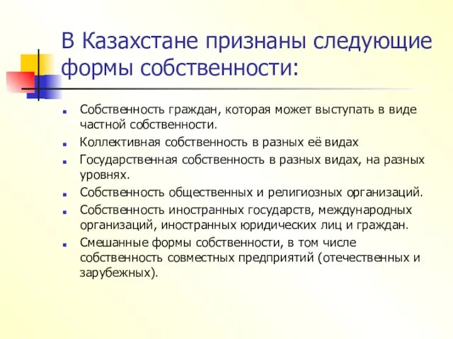 В Казахстане признаны следующие формы собственности: Собственность граждан, которая может