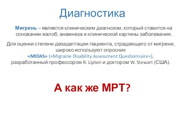 Диагностика Мигрень – является клиническим диагнозом, который ставится на основании