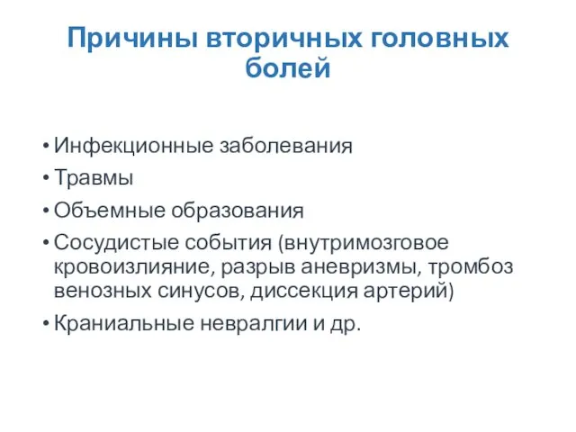 Причины вторичных головных болей Инфекционные заболевания Травмы Объемные образования Сосудистые