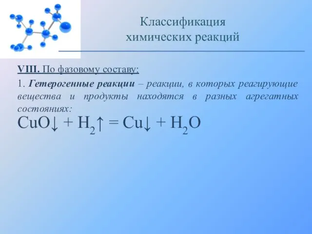VIII. По фазовому составу: 1. Гетерогенные реакции – реакции, в которых реагирующие вещества
