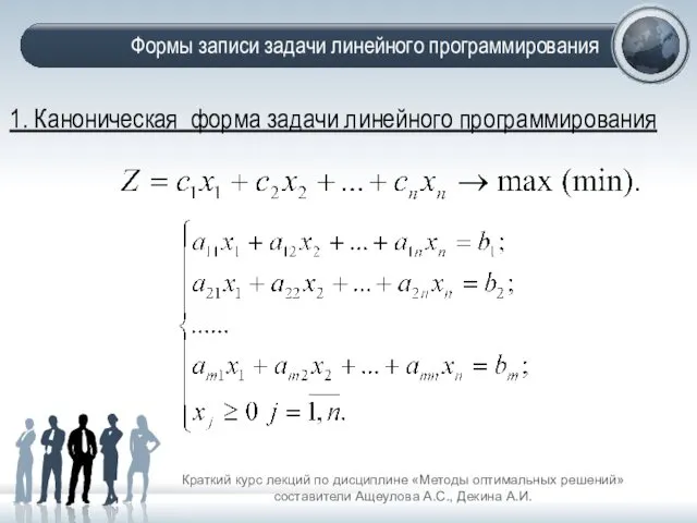 Формы записи задачи линейного программирования Краткий курс лекций по дисциплине