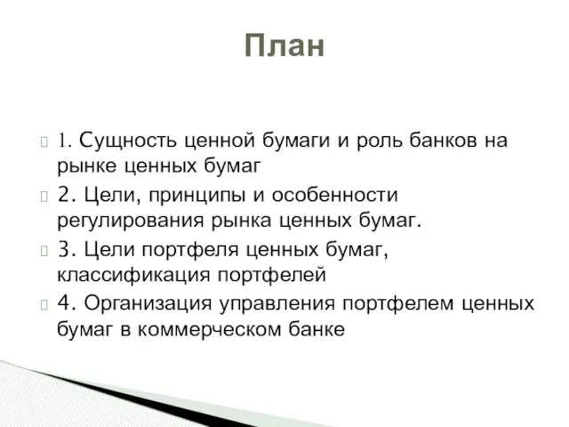 1. Cущность ценной бумаги и роль банков на рынке ценных