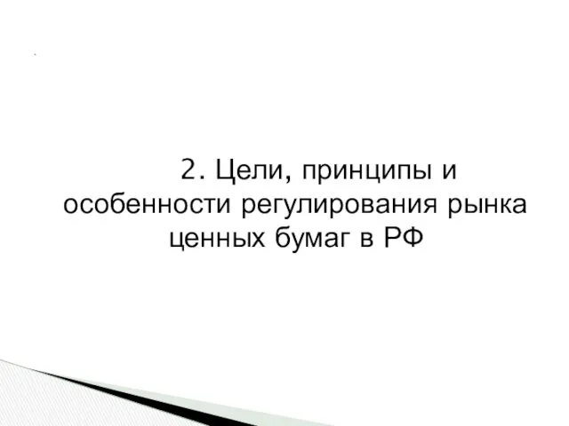 2. Цели, принципы и особенности регулирования рынка ценных бумаг в РФ .