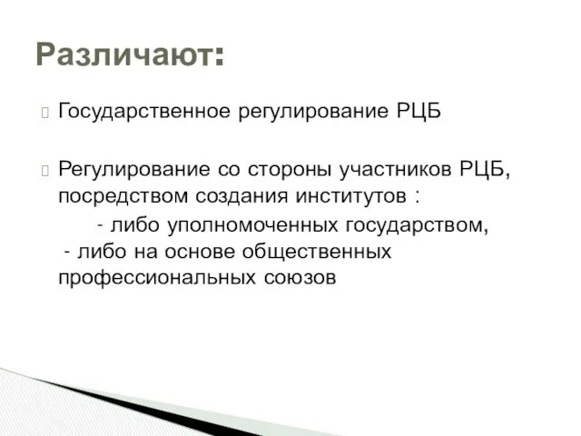 Государственное регулирование РЦБ Регулирование со стороны участников РЦБ, посредством создания