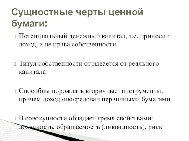 Потенциальный денежный капитал, т.е. приносит доход, а не права собственности