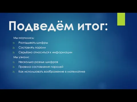 Подведём итог: Мы научились: Разгадывать шифры Составлять пароли Серьёзно относиться