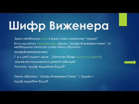 Шифр Виженера Здесь необходим ключ в виде слова, например “труден”