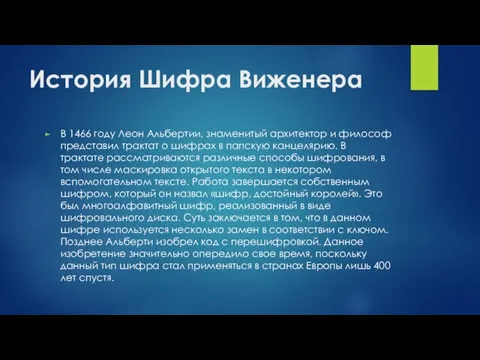 История Шифра Виженера В 1466 году Леон Альбертии, знаменитый архитектор