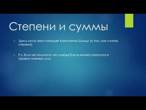 Степени и суммы Здесь пусть текст напишет Константин Шмидт (о