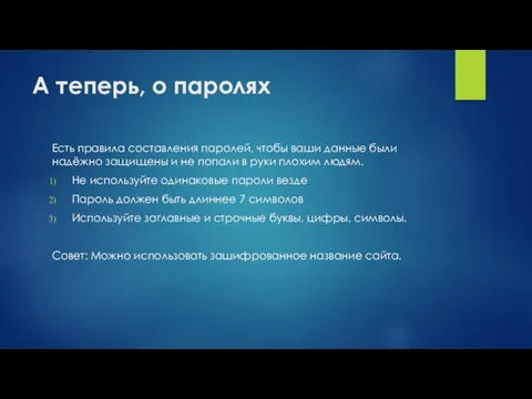 А теперь, о паролях Есть правила составления паролей, чтобы ваши