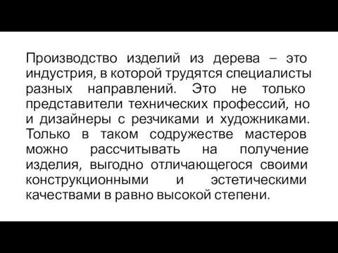 Производство изделий из дерева – это индустрия, в которой трудятся